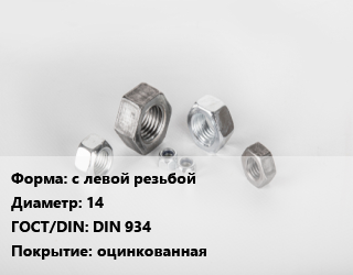 Гайка с левой резьбой D=14 DIN 934 оцинкованная, шт цена от 61.2 сом / кг, где купить, условия доставки в Оше и Ошской области